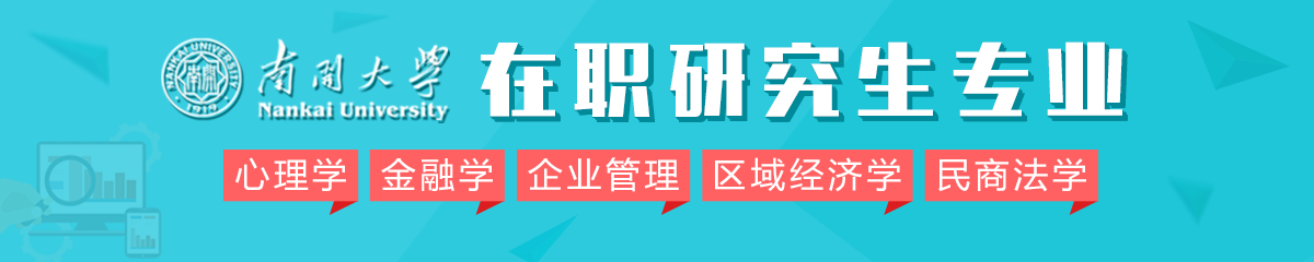 2018年南开大学在职研究生专业有哪些？