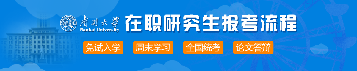 2018年南开大学在职研究生报考流程是什么？