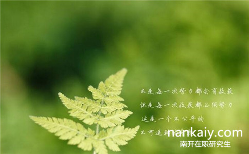 南开大学同等学力申硕通过率怎么样？高不高