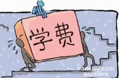 南开大学在职研究生